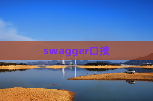 swagger口技