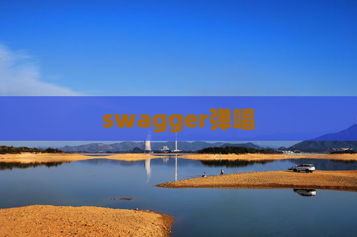 swagger弹唱